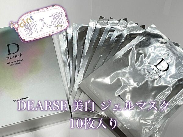ナリス DEARSE ホワイトWエフェクト 美白 ジェルマスク 10枚入り