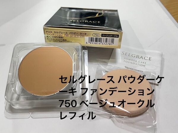 ナリス化粧品 セルグレース パウダーケーキ ファンデーション 750 ベージュオークル レフィル
