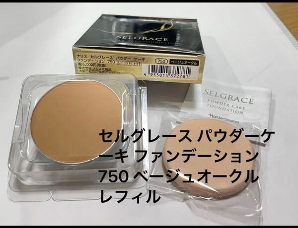 ナリス化粧品 セルグレース パウダーケーキ ファンデーション 750 ベージュオークル レフィル