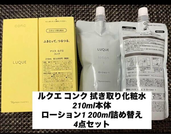 ナリス ルクエ コンク 拭き取り化粧水210ml本体 ローション1 4点セット