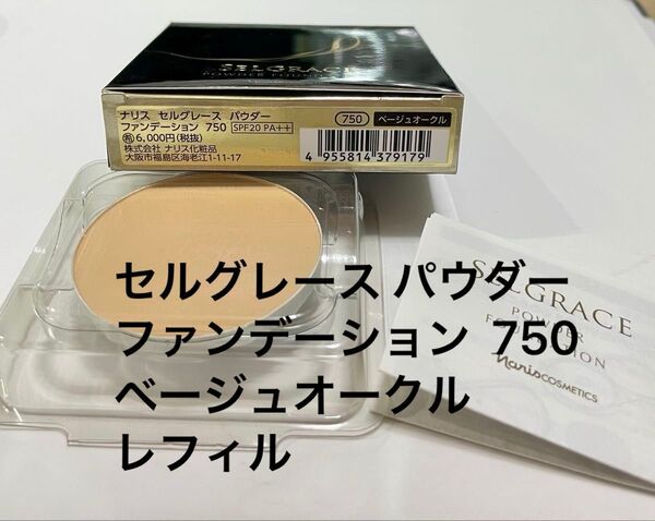 ナリス セルグレース パウダーファンデーション 750 ベージュオークル レフィル