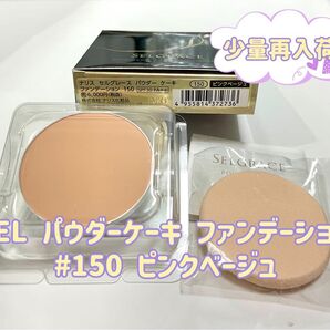 ナリス化粧品 セルグレース パウダーケーキ ファンデーション 150 ピンクベージュ レフィル