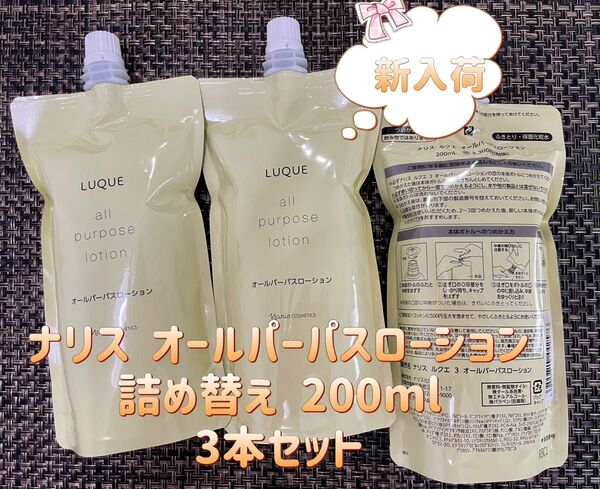 ナリス化粧品 ルクエ オールパーパス ローション 化粧水 詰め替え 200ml 3本セット