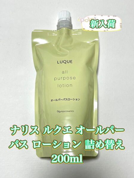 ナリス化粧品 オールパーパス ローション 化粧水 詰め替え200ml