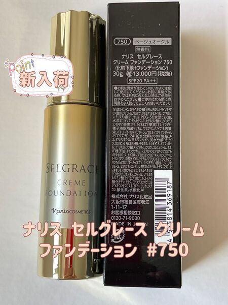 ナリス化粧品 セルグレース クリーム ファンデーション #750