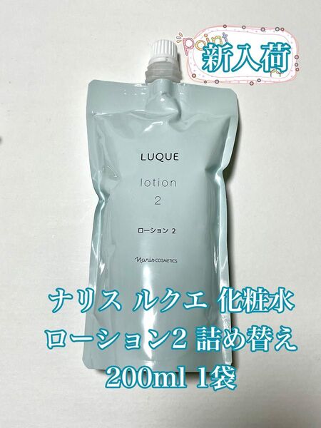 ナリス ルクエ 保湿 化粧水 ローション2 詰め替え 200ml 1袋
