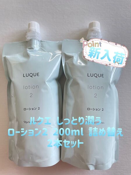 ナリス ルクエ 保湿 化粧水 ローション2 詰め替え 200ml 2袋