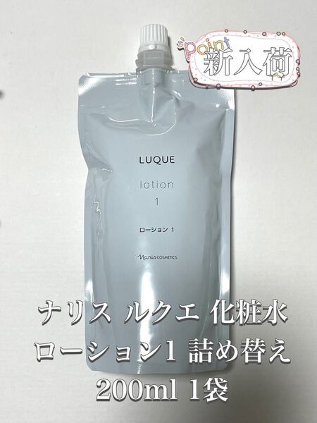 ナリス ルクエ 化粧水 ローション1 詰め替え 200ml 1袋