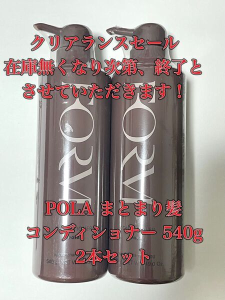 POLA まとまり髪 コンディショナー 2本セット