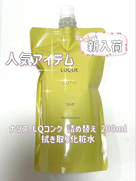 ナリス化粧品 LQ ルクエ コンク 詰め替え 200ml 拭き取り化粧水