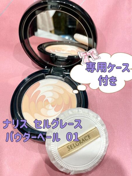 ナリス セルグレース SEL パウダーベール 01 レフィル パフ付き10g 専用ケース付き