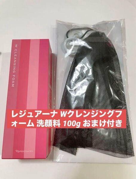 ナリス化粧品 レジュアーナ Wクレンジングフォーム 洗顔料 100g おまけ付き