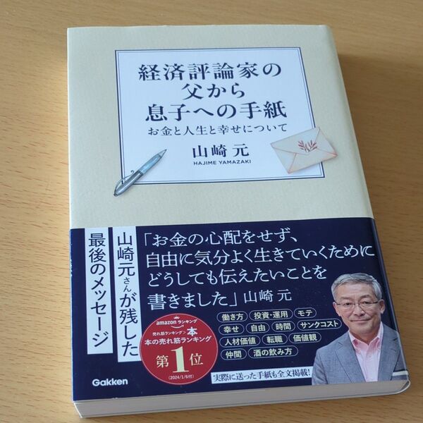 経済評論家の父から息子への手紙 お金と人生と幸せについて 山崎元/著 ほぼ新品