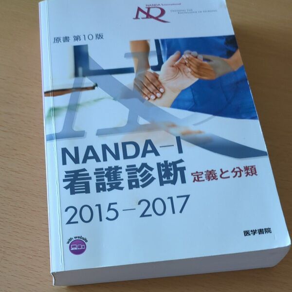 NANDA-I看護診断 定義と分類 2015-2017 T.ヘザー・ハードマン/原書編集 上鶴重美/原書編集 日本看護診断学会
