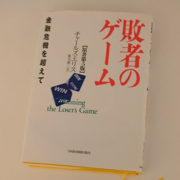 敗者のゲーム 金融危機を超えて チャールズ・エリス/著 インデックス投資の名著 新NISAを始める前 必読なベストセラー
