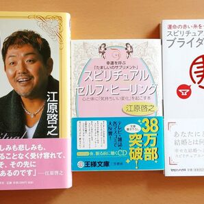 江原啓之 3冊セット スピリチュアル カウンセリング セルフヒーリング ブライダルブック 本