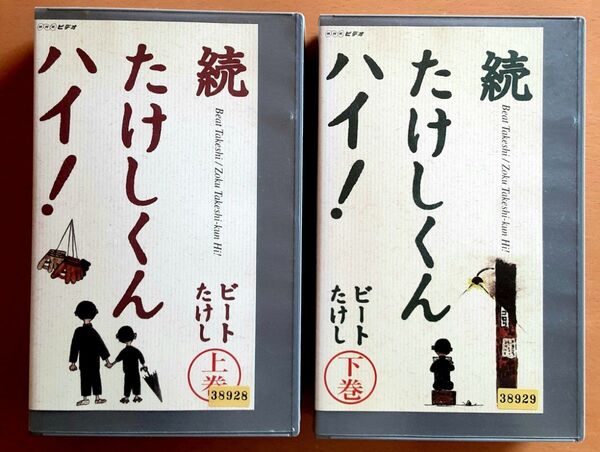 VHS ビデオ ビートたけし 北野たけし 北野武 続たけしくん ハイ! 上下巻セット 希少 レア 日本 ビデオテープ