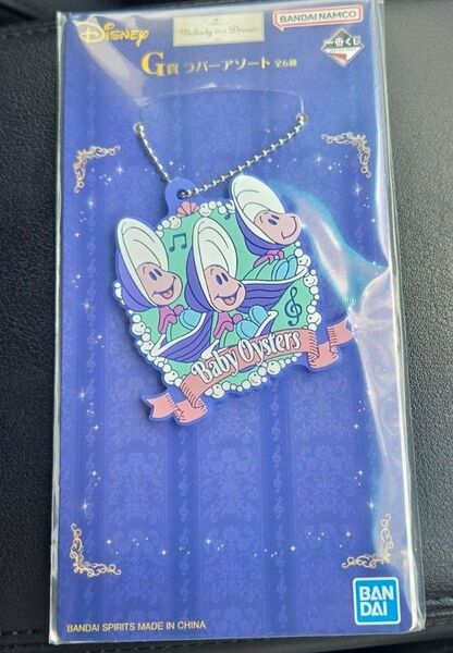 ディズニー 一番くじ ヤングオイスター ラバーチャーム