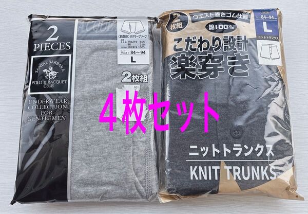 Lサイズ ボクサーブリーフ ニットトランクス 4枚セット