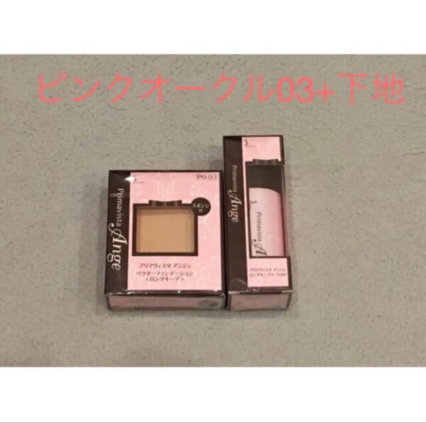 ピンクオークル03 プリマヴィスタ パウダーファンデーション PO03+下地