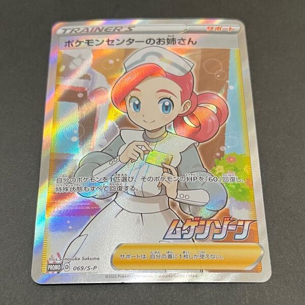 ポケカ ポケモンセンターのお姉さん サポート トレーナーズ ムゲンゾーン プロモ SR