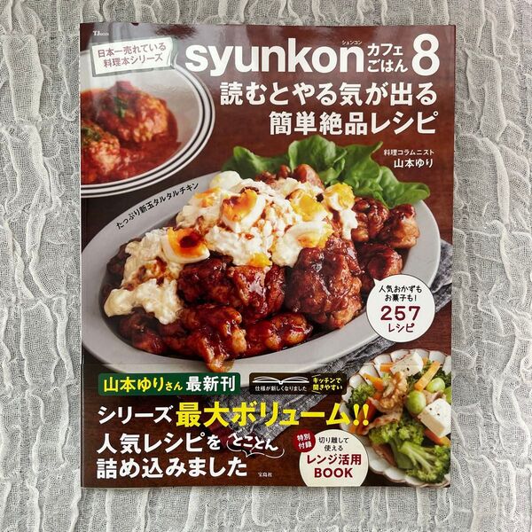syunkonカフェごはん8 山本ゆり レシピ本