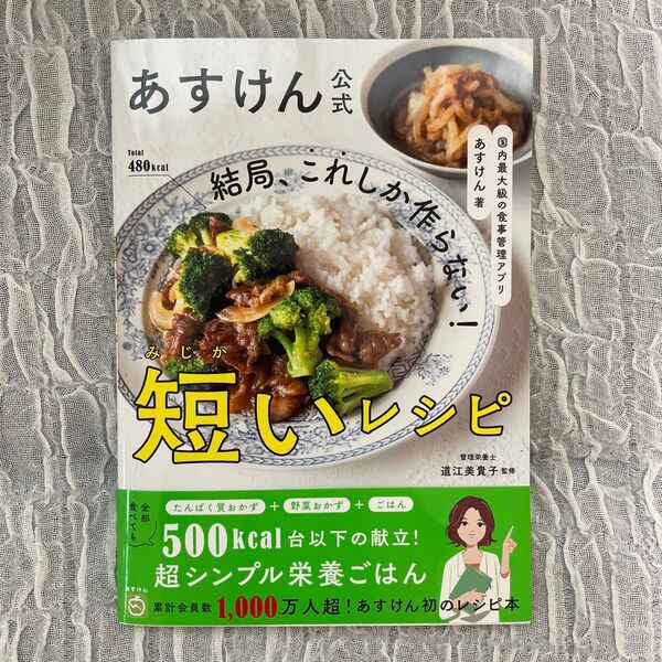 あすけん公式 結局、これしか作らない! 短いレシピ