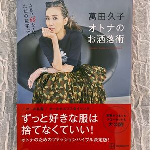 萬田久子 オトナのお洒落術