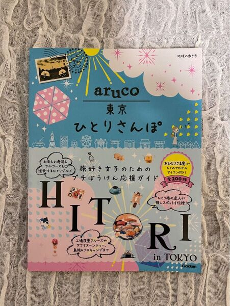aruco 東京 ひとりさんぽ 地球の歩き方ムック