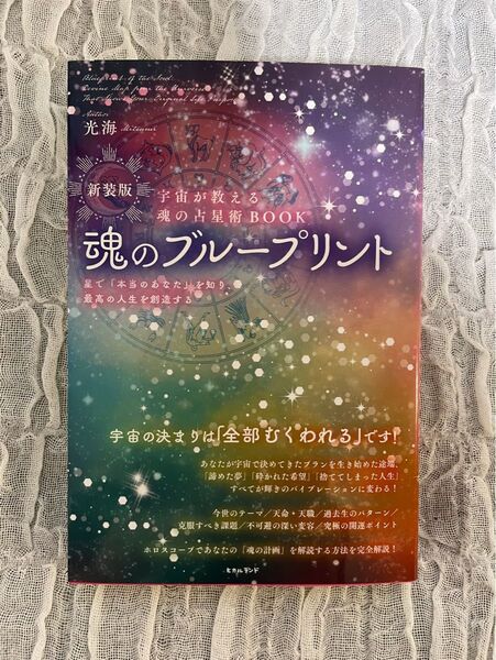 魂のブループリント 星で本当のあなたを知り、最高の人生を創造する
