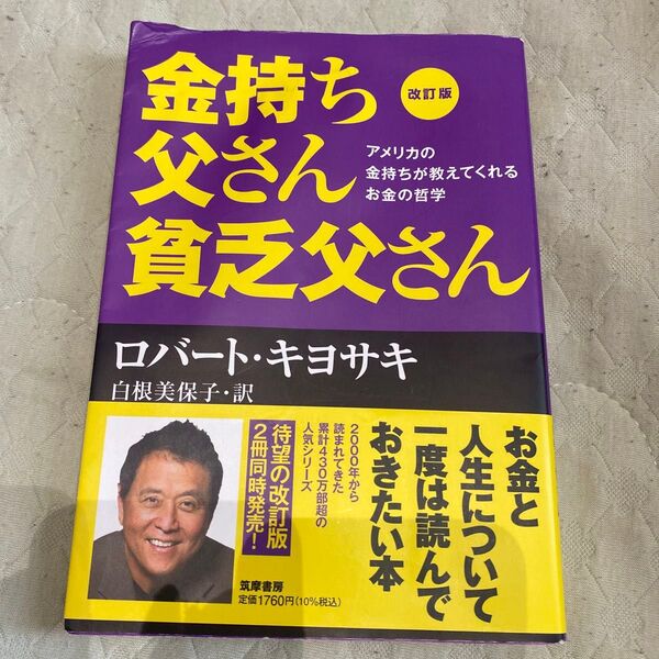 金持ち父さん貧乏父さん アメリカの金持ちが教えてくれるお金の哲学 (改訂版) ロバート・キヨサキ/著 白根美保子/訳