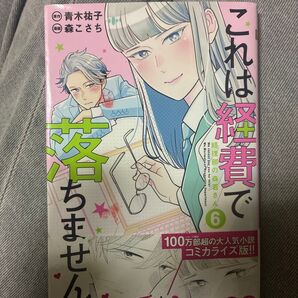 これは経費で落ちません! 経理部の森若さん 6 (マーガレットコミックス) 青木祐子/原作 森こさち/漫画