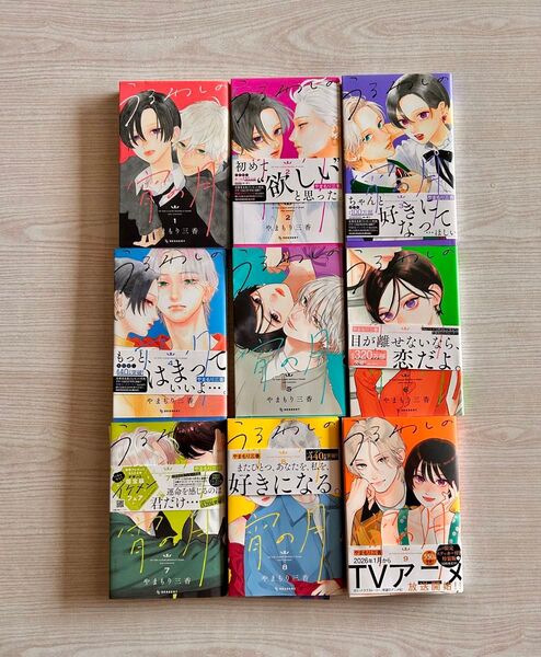やまもり三香によるティーンズラブ漫画「うるわしの宵の月」の全9巻セット。