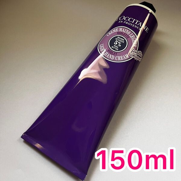 未使用品 ロクシタンハンドクリーム 150ml 限定完売品 ヴァイオレット スノーシア
