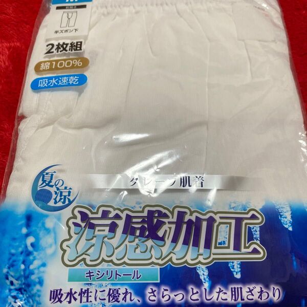半ズボン下 2枚組 綿100% 吸水速乾 キシリトール 涼感加工 新品