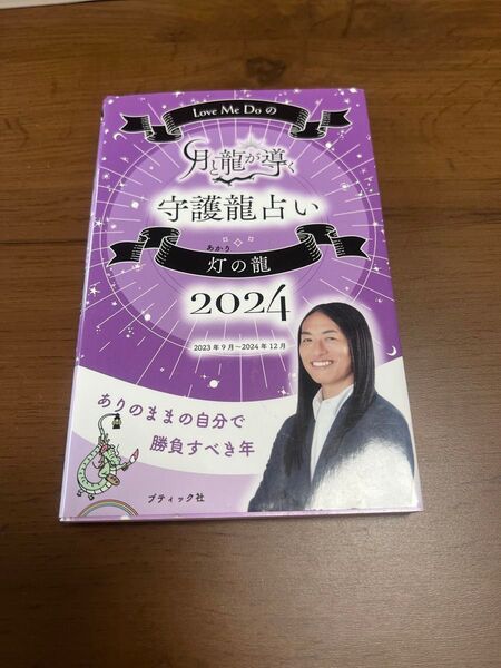 月と龍が導く守護龍占い 灯の龍2024