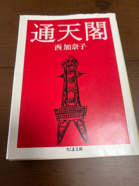 通天閣 西加奈子 ちくま文庫