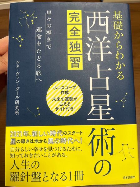 西洋占星術の完全独習 ルネ・ヴァン・ダール研究所