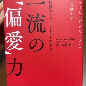 偏愛力 谷本有香