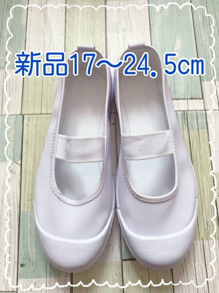 上履き 上靴 白 ビニールタイプ 17cm~24.5cm 新品