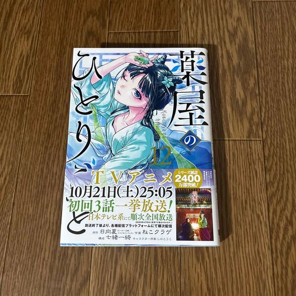 新品 薬屋のひとりごと 12巻 ねこクラゲ