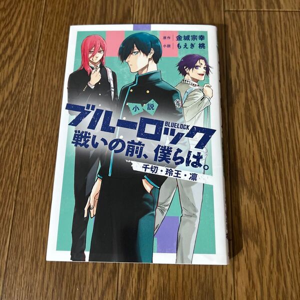 ブルーロック 小説 戦いの前、僕らは千切、玲王、凛