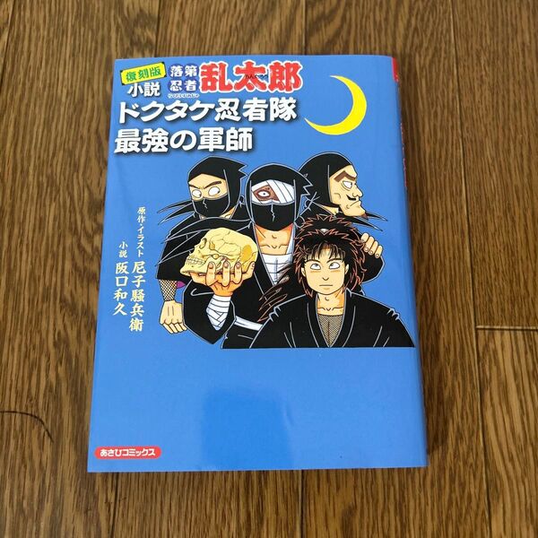 小説落第忍者乱太郎 ドクタケ忍者隊最強の軍師 (あさひコミックス) (復刻版) 尼子騒兵衛/原作・イラスト 阪口和久/小説
