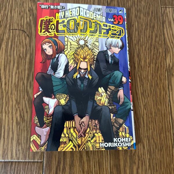 僕のヒーローアカデミア Vol.39 (ジャンプコミックス) 堀越耕平/著