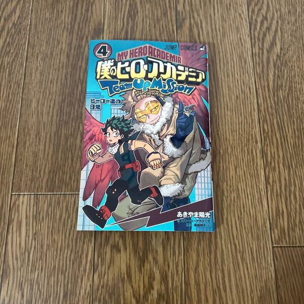 僕のヒーローアカデミアチームアップミッション 4 (ジャンプコミックス) あきやま陽光/著 堀越耕平/原作
