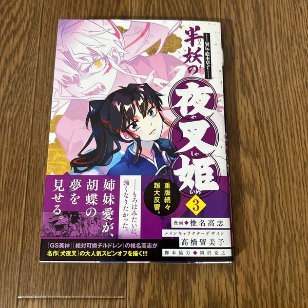 半妖の夜叉姫 異伝・絵本草子 3 (少年サンデーコミックススペシャル) 椎名高志/漫画 高橋留美子/メインキャラクターデザイン