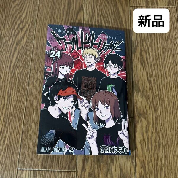 新品 ワールドトリガー 24 (ジャンプコミックス) 葦原大介/著