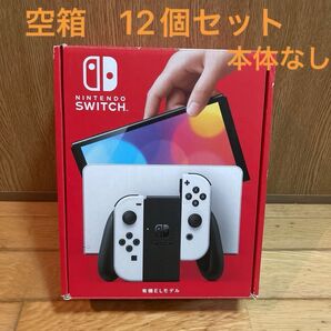 空箱 Nintendo Switch 有機ELモデル ホワイトの箱 12個セット 外箱 空箱のみ 本体なし