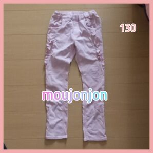 moujonjon フリル付き パンツ 130 ピンク ストレッチパンツ