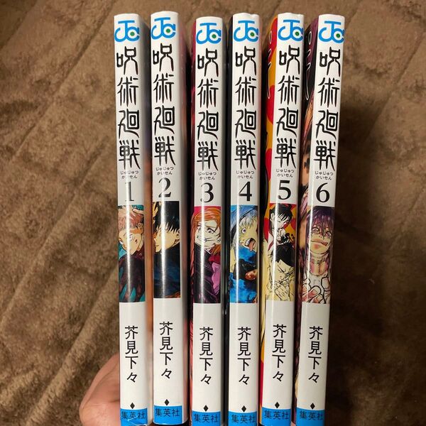 呪術廻戦 1〜6巻セット 芥見下々